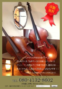 横浜駅 ベース教室 体験無料 エレキベース ウッドベース ジャズ