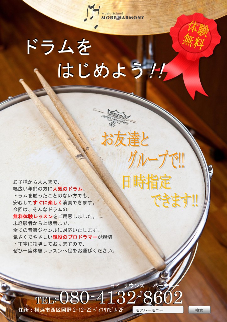 横浜 ドラム 体験 レッスン