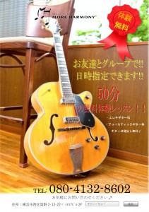 横浜駅 ギター 教室 体験 無料 レッスン