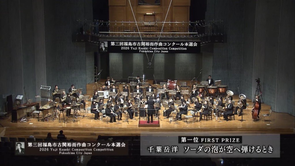 第三回福島市古関裕而作曲コンクール